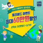 ‘연속 매진’ 이어온 대명아임레디의 여름방학 해외영어캠프 19년도 참가자 모집