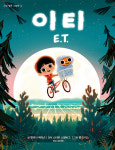 [신간소개] 이티 E.T.