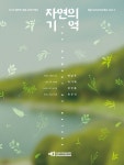 부산학생예술문화회관, ‘자연의 기억’ 전시회 개최