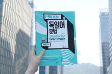 독독독 독일어 인강, 넥서스와 콜라보로 ‘한번에 끝내는 독일어 문법’ 발간