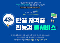 단꿈자격증, 제43회 한능검 시험 분석으로 향후 대비까지 한 번에