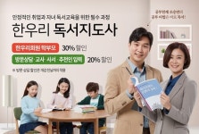 ‘누적 수강 인원 6만여 명’ 한우리, 6월 독서지도사 양성과정 수강생 모집