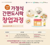 “국비지원으로 교육 비용 전액 지원” 서초여성인력개발센터, 도시락 창업 교육생 모집