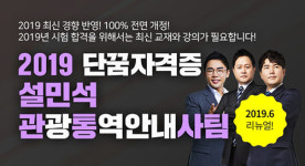 설민석의 단꿈자격증, 관광통역안내사 시험 완벽 대비 나서