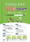 광주학생독립운동 90주년 ‘학생독립운동 113초 영화제’ 개최