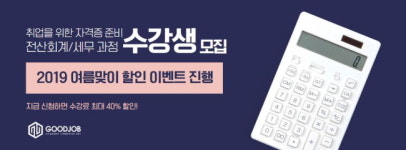 전산회계학원 굿잡아카데미컴퓨터아트학원, 여름방학 맞이 방학특강 마련…전산회계 자격증 취득 과정반 운영