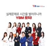 종로 토익학원 YBM, 스타강사대표반부터 소수정예반까지 다양한 선택 가능