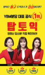 분당 토익전문학원 YBM분당 탑토익 여름방학 특강