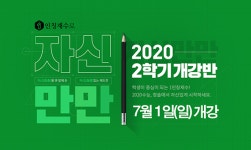 분당청솔학원, 2020학년도 2학기 개강반 7월 1일 개강