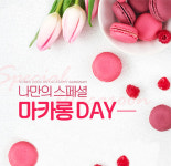 코리아요리아트아카데미 제과제빵학원, 7월 이색 마카롱 여름방학특강 ‘나만의 스페셜 마카롱 DAY’ 개설