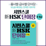 품사별‧급수별로 단어 학습할 수 있는 ‘시원스쿨 新(신) HSK 1-4급 단어장’ 출간