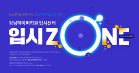 강남하이퍼학원, 최상위권 입시센터 ‘입시ZONE’ 그랜드오픈