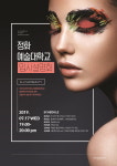 미용 학원 올댓뷰티아카데미 강남, 여름방학특강 진행 및 정화예술대학교 입시설명회 진행