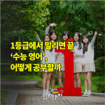 [입시대장] 1등급에서 밀리면 끝 ‘수능 영어’, 어떻게 공부할까