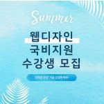 웹퍼블리싱학원 굿잡아카데미컴퓨터아트학원, 웹디자인 국비지원 수강생 모집