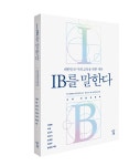 [신간소개] IB를 말한다 - 대한민국 미래 교육을 위한 제안