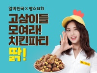 알바천국, 오는 31일까지 ‘고삼이들 모여라 치킨파티 딹!’ 이벤트 진행
