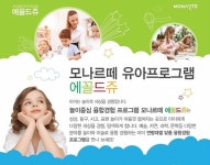 모나르떼, 유아 대상 콘텐츠 확장… 놀이중심 융합경험 프로그램 운영