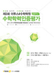 이투스#수학학원, 제3회 수학학력인증평가 실시