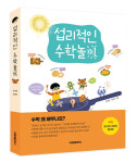 수학은 왜 배우는 것일까? 알려주는 섭리적인 수학놀이