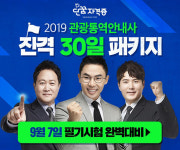 설민석의 단꿈자격증, 2019 관광통역안내사 시험 대비 進擊(진격) 30일 패키지 오픈