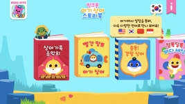 유튜브 32억 뷰 핑크퐁 아기상어, 스토리북 앱 출시