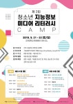 고려대 도서관, 전국 고교생 대상 제2회 청소년 지능정보 미디어 리터러시 캠프 개최