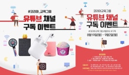 코리아교육그룹 유튜브 채널 구독 이벤트 진행… “구독하고 에어팟 받아가세요”