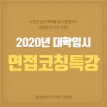 노유진 뷰티코칭 | 신촌 미용 학원 올댓뷰티아카데미, ‘2020년 대학 입시 면접 코칭 특강’ 자리 마련