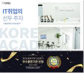 IT 전문 국비지원컴퓨터학원 코리아IT아카데미, “2019 훈련기관 인증평가 우수훈련기관선정”