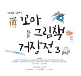 11월 2일, 완주 책박물관에서 꼬마그림책거장 3展 열려