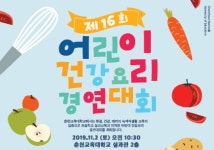 춘천교대, 제16회 어린이 건강요리 경연대회 개최
