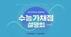 2020학년도 수능 직후, 청솔학원 ‘2020 수능 가채점 설명회’ 개최