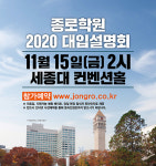 ‘수능 후 가장 빠른 설명회’ 종로학원 11월 15일 2020대입설명회 개최