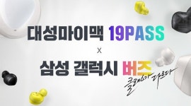 대성마이맥, 19패스x갤럭시 버즈 2021학년도 수능 인강 패스 선보여