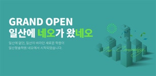 일산청솔학원, 고등 단과 브랜드 ‘일산청솔학원 네오’ 론칭