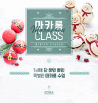 코리아 요리학원, 다가오는 연말연시 특별한 ‘마카롱 클래스’ 연다