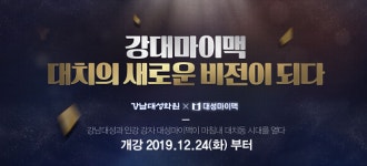 강대마이맥한티관 | 강남대성‧대성마이맥, 서울 대치동에 ‘강대마이맥 단과학원’ 오픈
