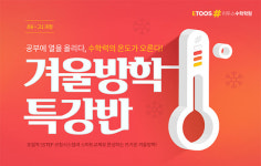 공부의 열을 올리는 수학력, 이투스수학학원 겨울방학 특강반 모집