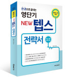 영단기어학원, 정일상 교수의 뉴텝스(New Teps) 대비 강좌 확대 개편