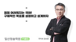 일산청솔학원 네오 김상철 강사가 말하는 국어학습법