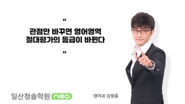 일산청솔학원 네오 김형률 강사가 말하는 수능영어 절대평가 대비 최적 학습법