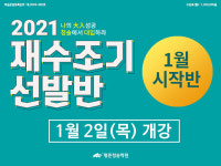 평촌, 안산, 수원재수학원 평촌청솔학원 2021 재수조기선발반 1월 시작반 모집 중