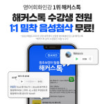 영어회화 인강 1위 해커스톡, 1:1 밀착 스피킹케어 수강생 전원 무료 제공