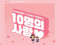쓰리제이에듀학원, ‘10명의 사랑’ 캠페인 통해 소외된 아동들에게 희망 전해