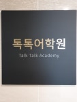 회화전문으로 유명한 일산 영어회화학원 톡톡어학원, 상호작용 방식 참여식 수업으로 호평
