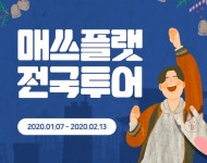 겨울방학 성공하는 학원이 되고 싶다면? 수학문제은행 매쓰플랫 전국투어 설명회 개최