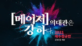 강남하이퍼학원 의대관, 의학계열 입시 성공 비결을 듣다!