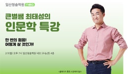 일산 재수학원 일산청솔 네오, "이투스 한국사 강사 최태성 인문학 특강 진행"