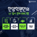 주안 입시학원 한양학원 주안점, 빅테이터 기반 체계적∙전문적 ‘입시전략 컨설팅’ 제공